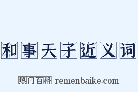 和事天子近义词是什么意思的图片